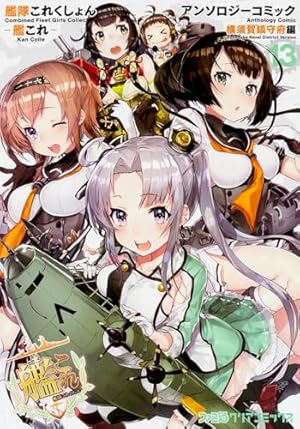 Amazon.co.jp: 艦隊これくしょん -艦これ- アンソロジーコミック改
